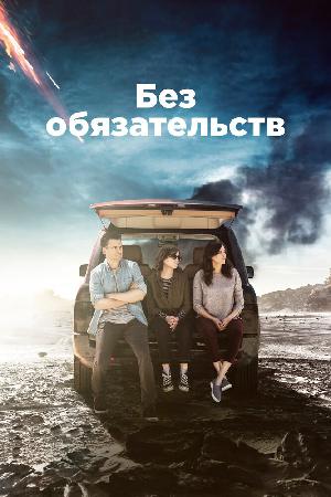 Без обязательств