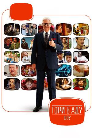 Постер к Гори в аду шоу 2010