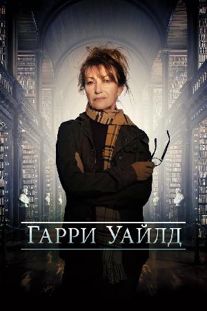 Харри Уайлд