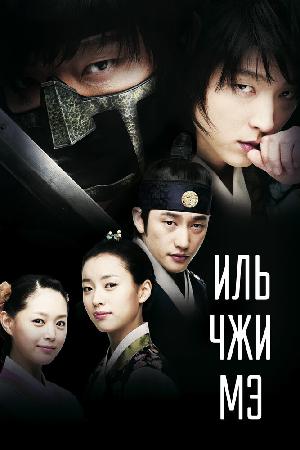 Постер к Ильджимэ 2008
