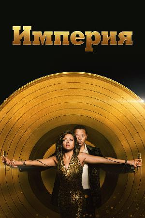 Империя (2015)