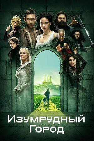 Изумрудный город (2017)
