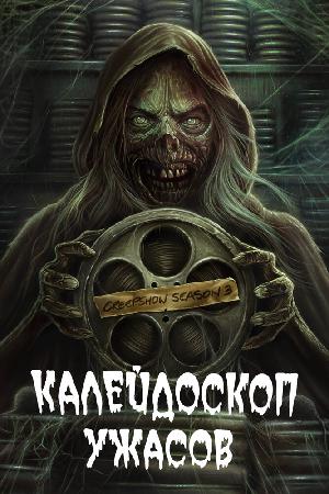 Постер к Калейдоскоп ужасов 2019