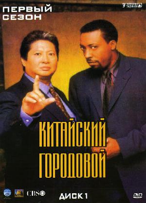 Постер к Китайский городовой 1998