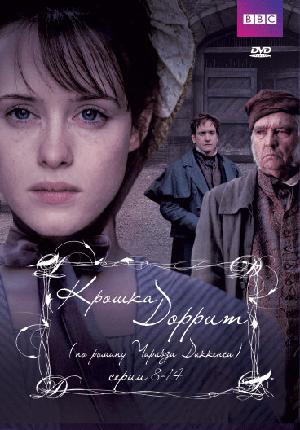 Крошка Доррит