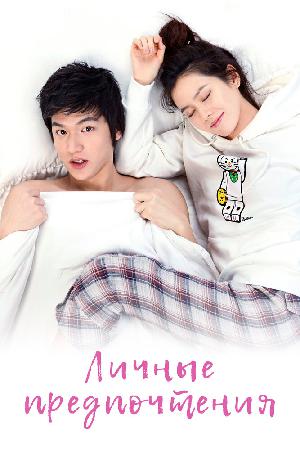Постер к Личные предпочтения 2010