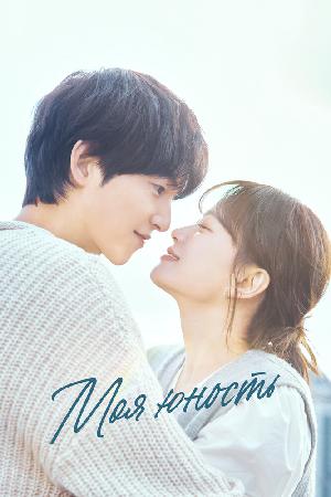 Моя молодость / Моя юность