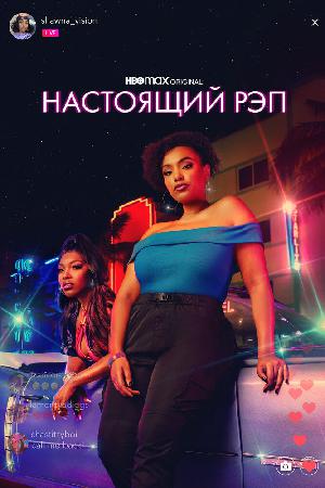 Настоящий рэп