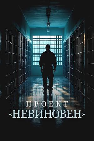 Проект «Невиновен» (2024)