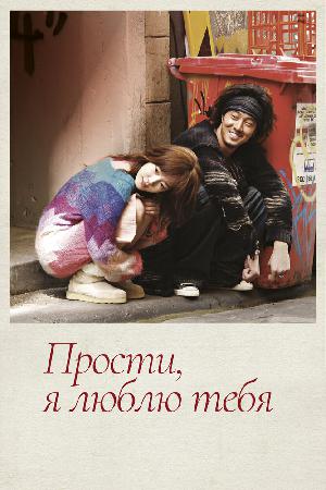 Прости, я люблю тебя (2004)