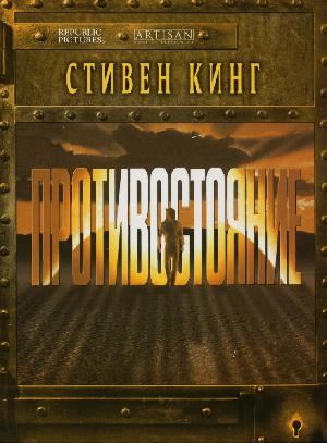 Противостояние