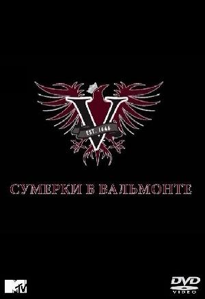 Постер к Сумерки в Вальмонте 2009