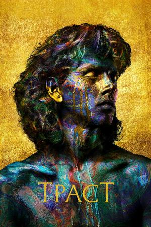 Траст / Доверие