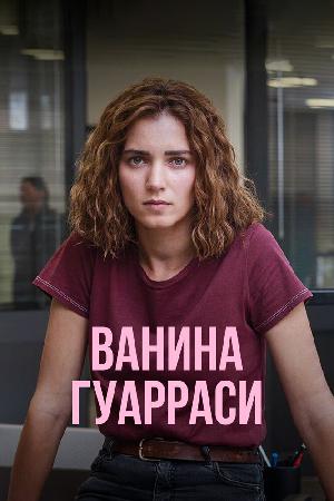 Ванина Гуарраси (2024)