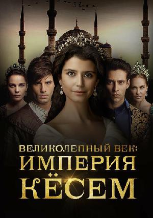 Великолепный век: Империя Кёсем