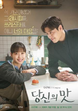 Вкусный, твой / Твой вкус