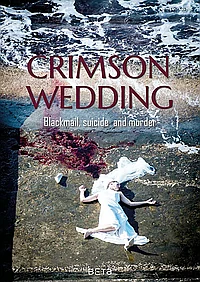 Кровавая свадьба (2018)