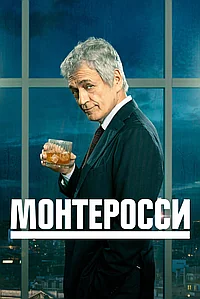 Монтеросси (2022)