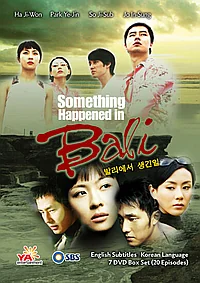 Воспоминание о Бали (2004)